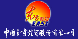 自贡灯贸股份有限公司